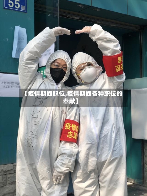 【疫情期间职位,疫情期间各种职位的奉献】-第2张图片