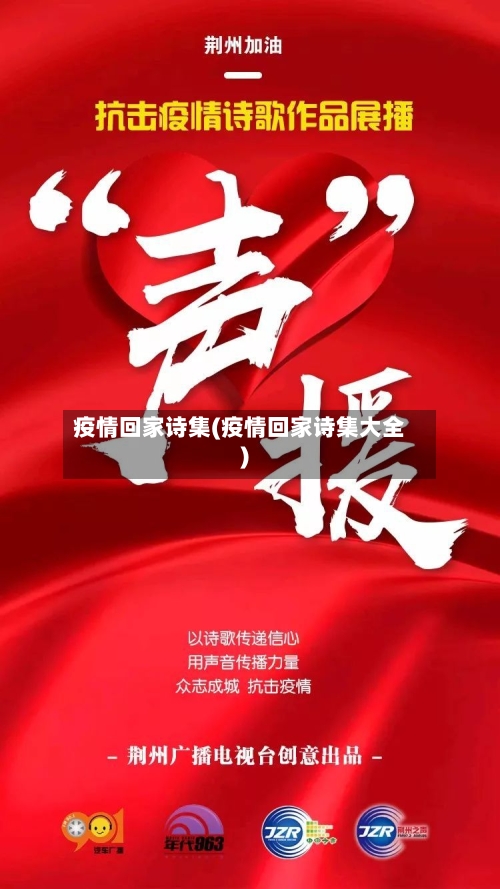 疫情回家诗集(疫情回家诗集大全)