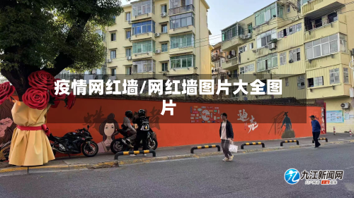 疫情网红墙/网红墙图片大全图片-第3张图片