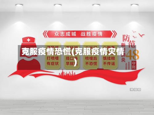 克服疫情恐慌(克服疫情灾情)-第2张图片