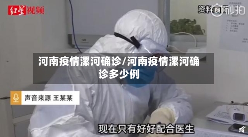 河南疫情漯河确诊/河南疫情漯河确诊多少例