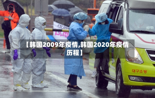 【韩国2009年疫情,韩国2020年疫情历程】