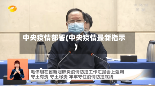 中央疫情部署(中央疫情最新指示)-第2张图片