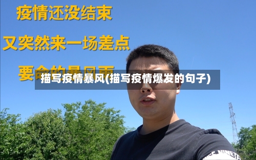 描写疫情暴风(描写疫情爆发的句子)-第2张图片