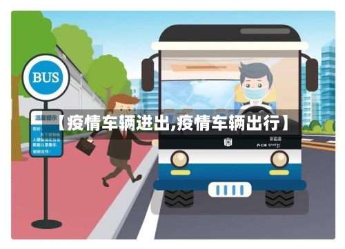 【疫情车辆进出,疫情车辆出行】