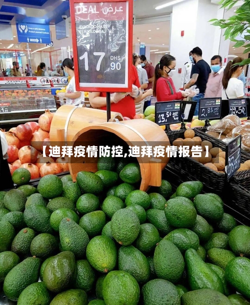 【迪拜疫情防控,迪拜疫情报告】