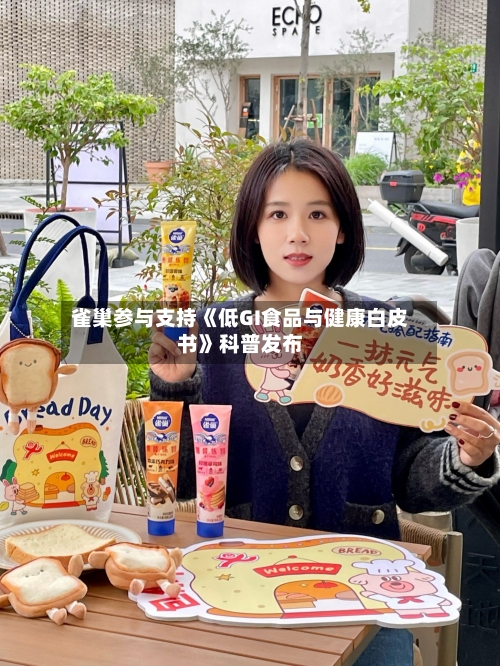 雀巢参与支持《低GI食品与健康白皮书》科普发布