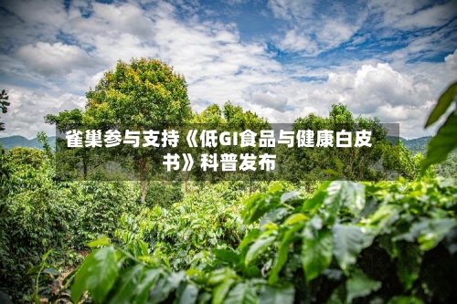 雀巢参与支持《低GI食品与健康白皮书》科普发布-第3张图片