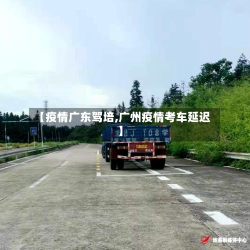 【疫情广东驾培,广州疫情考车延迟】-第2张图片