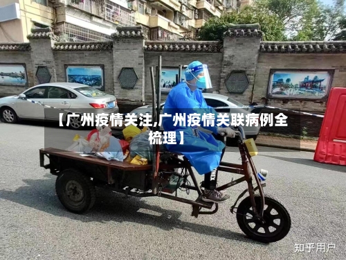 【广州疫情关注,广州疫情关联病例全梳理】