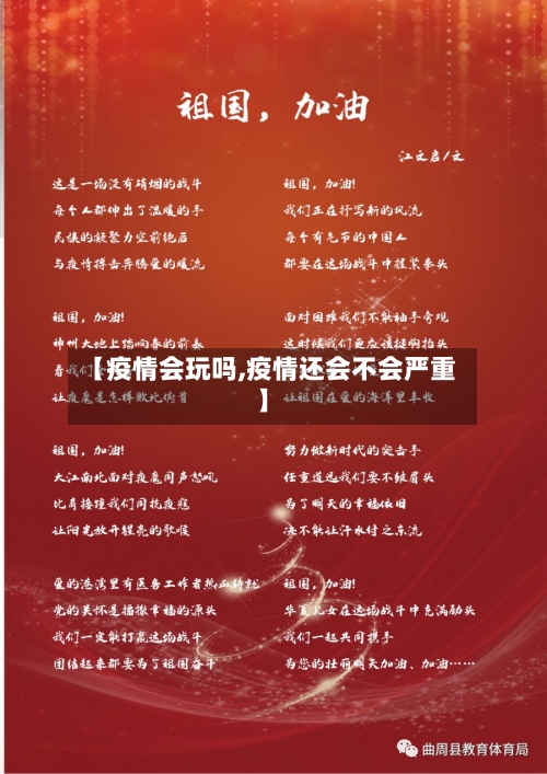 【疫情会玩吗,疫情还会不会严重】