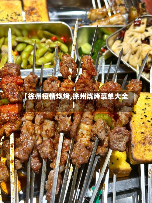 【徐州疫情烧烤,徐州烧烤菜单大全】
