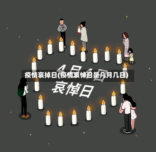 疫情哀掉日(疫情哀悼日是几月几日)