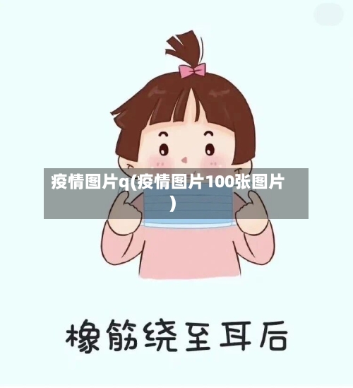 疫情图片q(疫情图片100张图片)