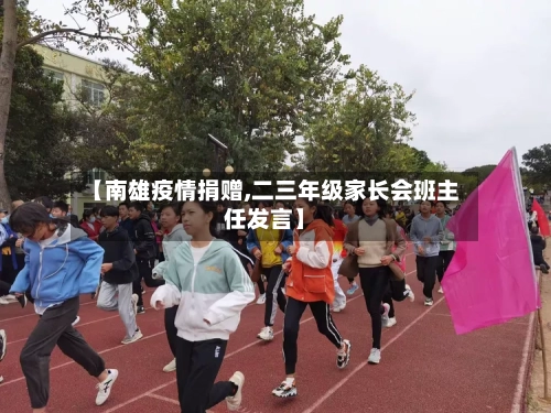 【南雄疫情捐赠,二三年级家长会班主任发言】