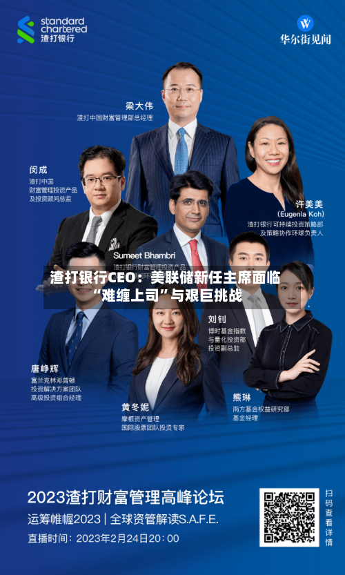 渣打银行CEO：美联储新任主席面临“难缠上司”与艰巨挑战-第2张图片