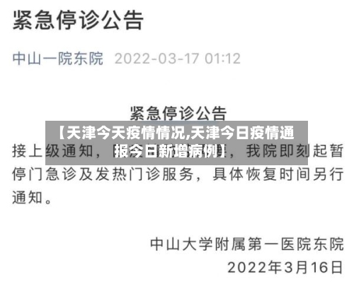 【天津今天疫情情况,天津今日疫情通报今日新增病例】-第2张图片