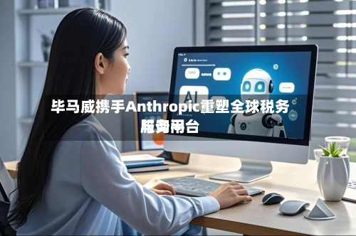 毕马威携手Anthropic重塑全球税务与询问
服务平台-第2张图片