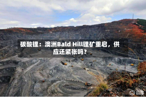 碳酸锂：澳洲Bald Hill锂矿重启，供应还紧张吗？
