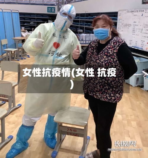 女性抗疫情(女性 抗疫)