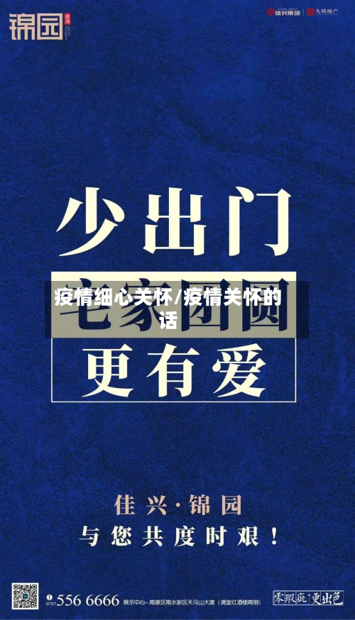 疫情细心关怀/疫情关怀的话-第3张图片
