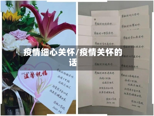 疫情细心关怀/疫情关怀的话
