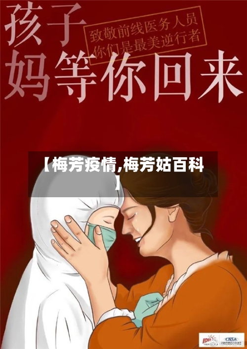 【梅芳疫情,梅芳姑百科】