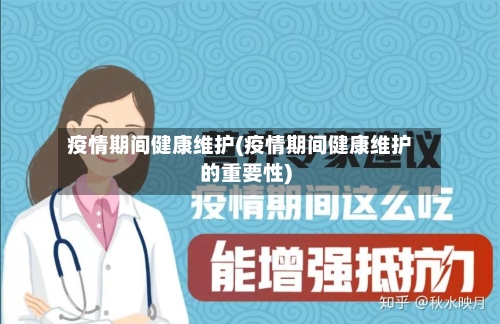疫情期间健康维护(疫情期间健康维护的重要性)-第3张图片