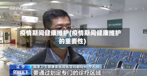 疫情期间健康维护(疫情期间健康维护的重要性)-第2张图片