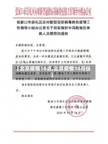 【北京疫情10点,北京疫情10月份】