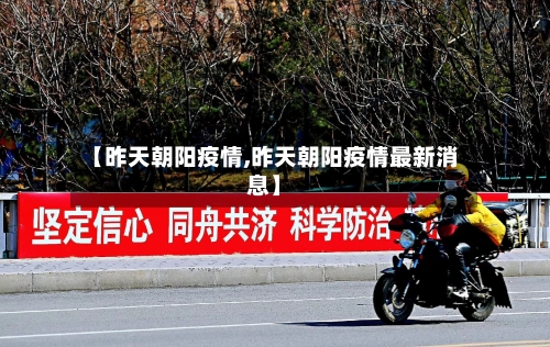【昨天朝阳疫情,昨天朝阳疫情最新消息】-第2张图片