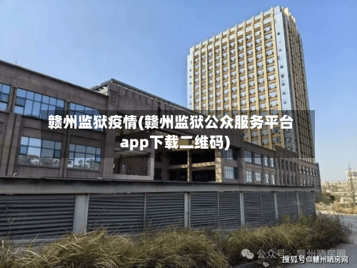 赣州监狱疫情(赣州监狱公众服务平台app下载二维码)