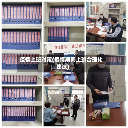 疫情上班对策(疫情期间上班合理化建议)-第2张图片