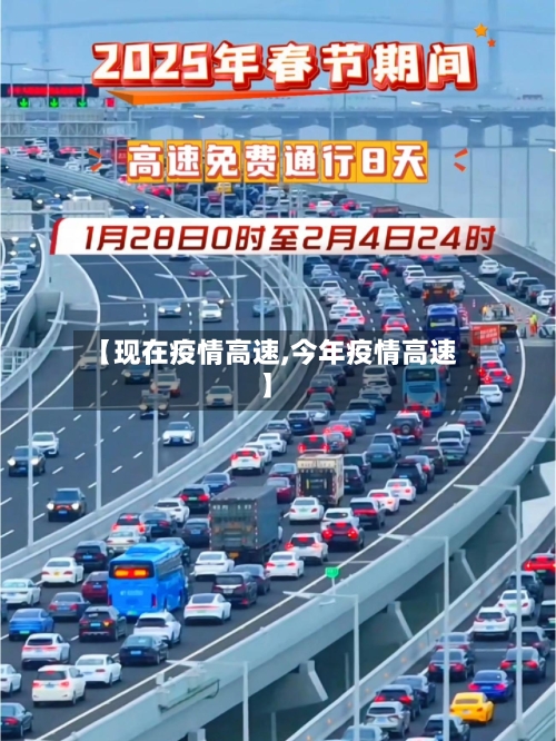 【现在疫情高速,今年疫情高速】-第2张图片