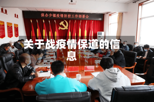 关于战疫情保道的信息