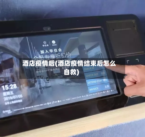酒店疫情后(酒店疫情结束后怎么自救)-第2张图片