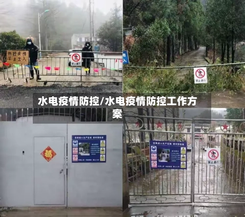 水电疫情防控/水电疫情防控工作方案-第3张图片