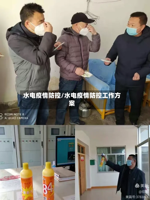 水电疫情防控/水电疫情防控工作方案-第2张图片