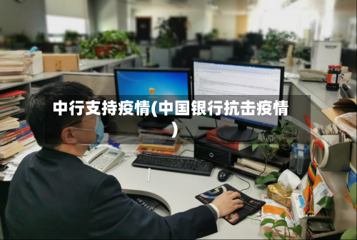 中行支持疫情(中国银行抗击疫情)-第3张图片