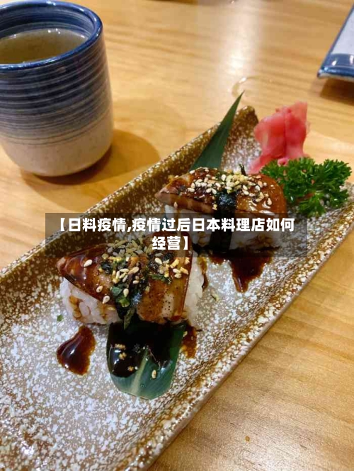 【日料疫情,疫情过后日本料理店如何经营】-第2张图片
