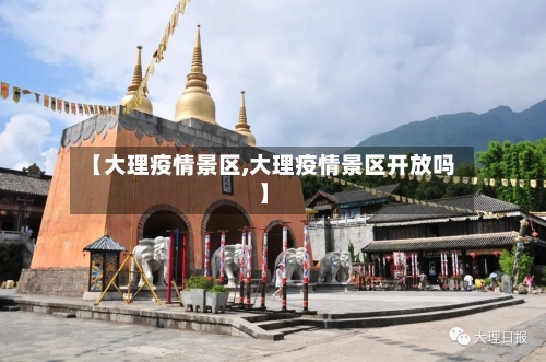 【大理疫情景区,大理疫情景区开放吗】-第3张图片