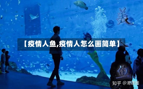 【疫情人鱼,疫情人怎么画简单】-第3张图片