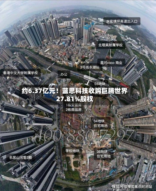 约6.37亿元！蓝思科技收购巨腾世界27.81%股权