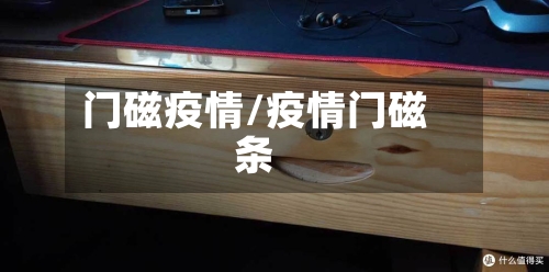 门磁疫情/疫情门磁条