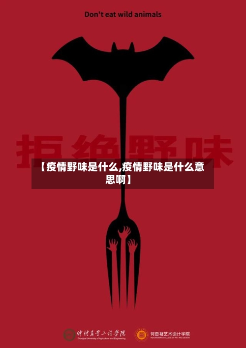 【疫情野味是什么,疫情野味是什么意思啊】