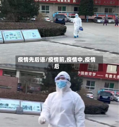 疫情先后语/疫情前,疫情中,疫情后-第3张图片