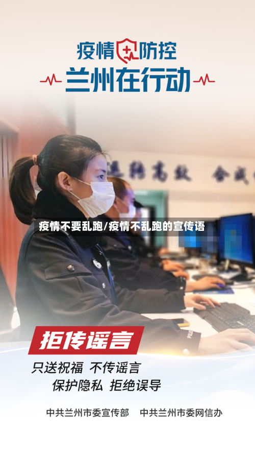 疫情不要乱跑/疫情不乱跑的宣传语-第2张图片