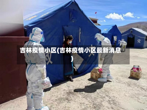 吉林疫情小区(吉林疫情小区最新消息)