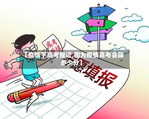 【疫情下高考推迟,因为疫情高考会降多少分】-第2张图片