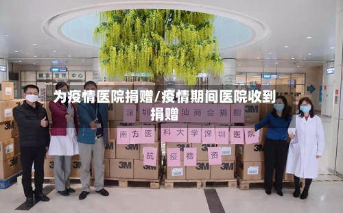 为疫情医院捐赠/疫情期间医院收到捐赠